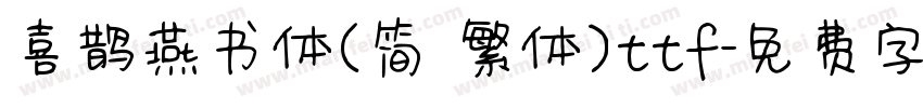 喜鹊燕书体(简 繁体)ttf字体转换